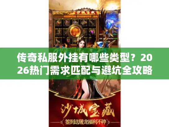 传奇私服外挂有哪些类型？2026热门需求匹配与避坑全攻略