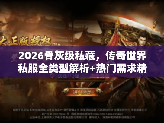 2026骨灰级私藏，传奇世界私服全类型解析+热门需求精准匹配