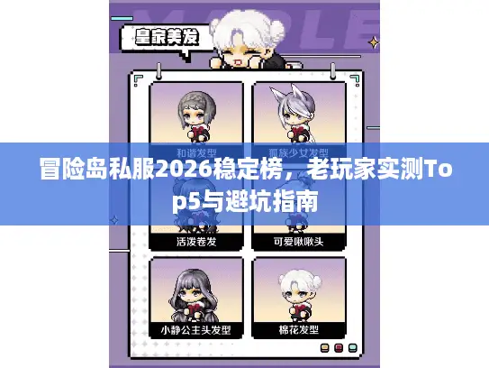 冒险岛私服2026稳定榜,老玩家实测Top5与避坑指南 冒险岛私服2026稳定榜,老玩家实测Top5与避坑指南