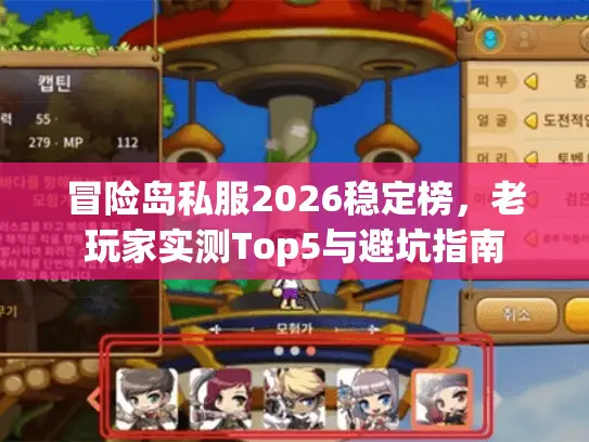 冒险岛私服2026稳定榜,老玩家实测Top5与避坑指南 冒险岛私服2026稳定榜,老玩家实测Top5与避坑指南