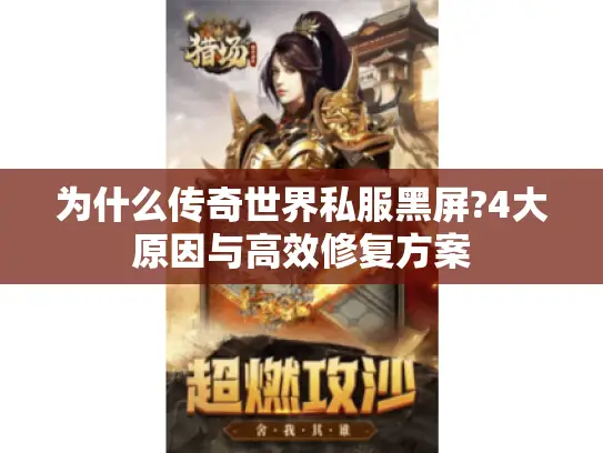 为什么传奇世界私服黑屏?4大原因与高效修复方案