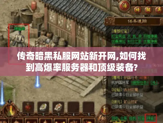 传奇暗黑私服网站新开网,如何找到高爆率服务器和顶级装备?