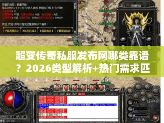 超变传奇私服发布网哪类靠谱?2026类型解析+热门需求匹配指南 超变传奇私服发布网哪类靠谱?2026类型解析+热门需求匹配指南