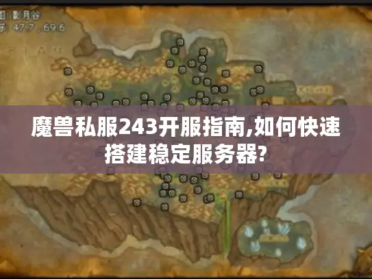 魔兽私服243开服指南,如何快速搭建稳定服务器?