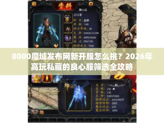 8000魔域发布网新开服怎么挑？2026年高玩私藏的良心服筛选全攻略