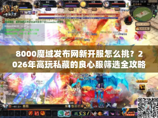 8000魔域发布网新开服怎么挑？2026年高玩私藏的良心服筛选全攻略