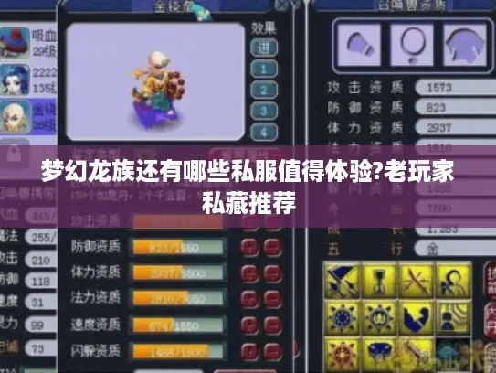 梦幻龙族还有哪些私服值得体验?老玩家私藏推荐