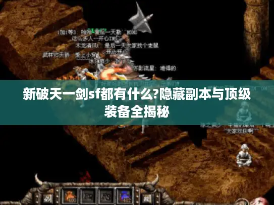 新破天一剑sf都有什么?隐藏副本与顶级装备全揭秘 新破天一剑sf都有什么?隐藏副本与顶级装备全揭秘