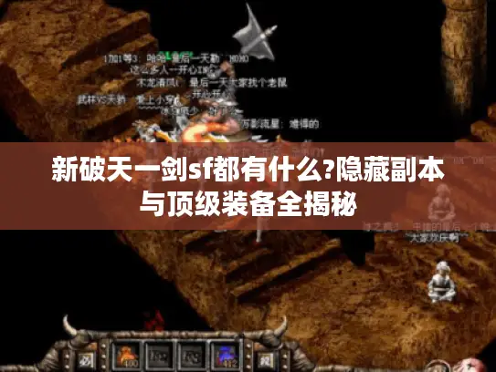 新破天一剑sf都有什么?隐藏副本与顶级装备全揭秘 新破天一剑sf都有什么?隐藏副本与顶级装备全揭秘