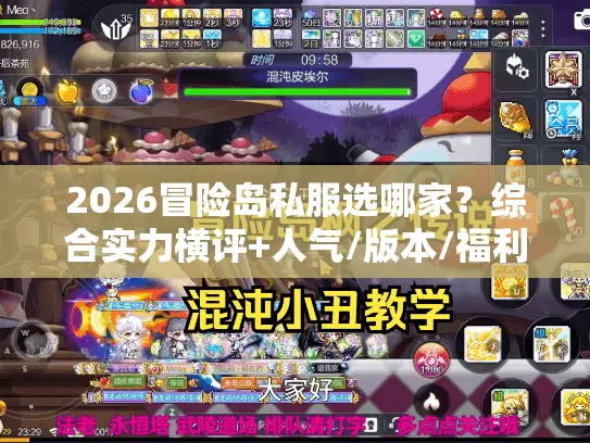 2026冒险岛私服选哪家？综合实力横评+人气/版本/福利避坑指南