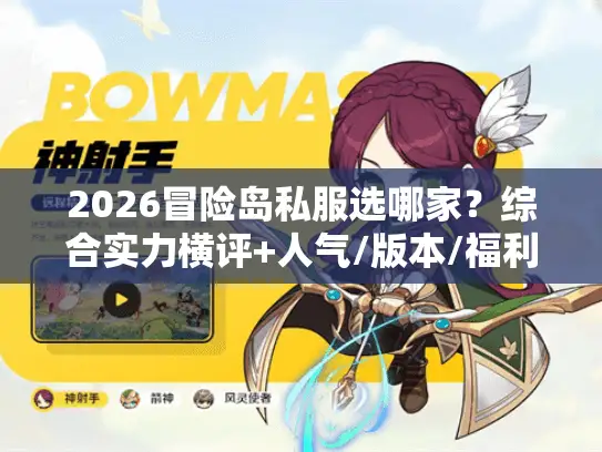 2026冒险岛私服选哪家？综合实力横评+人气/版本/福利避坑指南