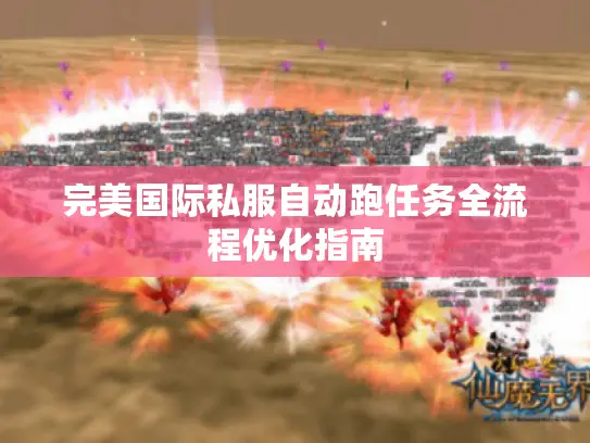 完美国际私服自动跑任务全流程优化指南