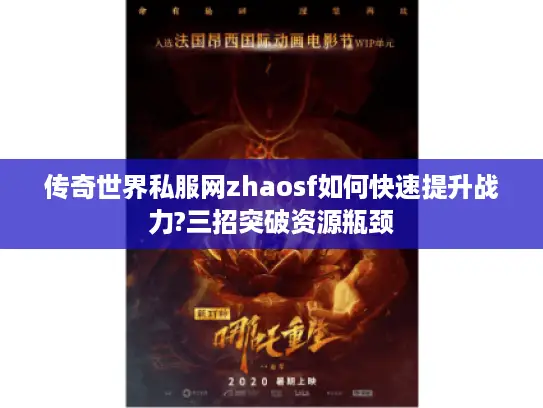 传奇世界私服网zhaosf如何快速提升战力?三招突破资源瓶颈 传奇世界私服网zhaosf如何快速提升战力?三招突破资源瓶颈