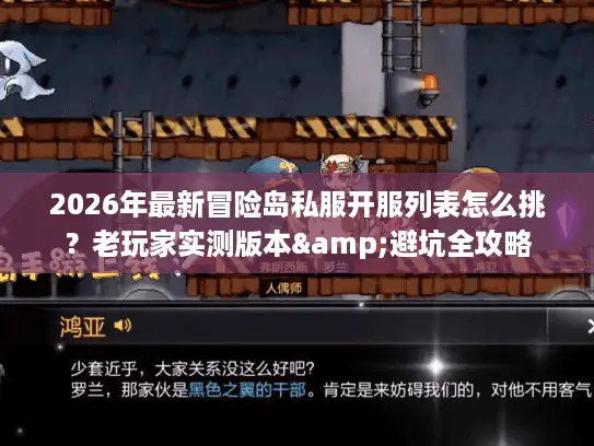 2026年最新冒险岛私服开服列表怎么挑？老玩家实测版本&避坑全攻略