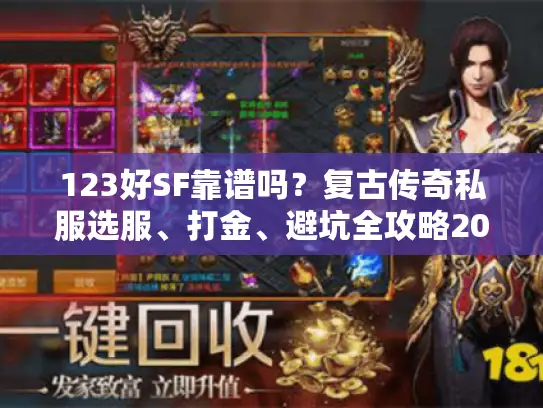 123好SF靠谱吗？复古传奇私服选服、打金、避坑全攻略2026