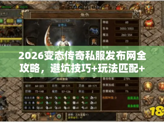 2026变态传奇私服发布网全攻略,避坑技巧+玩法匹配+靠谱平台推荐 2026变态传奇私服发布网全攻略,避坑技巧+玩法匹配+靠谱平台推荐