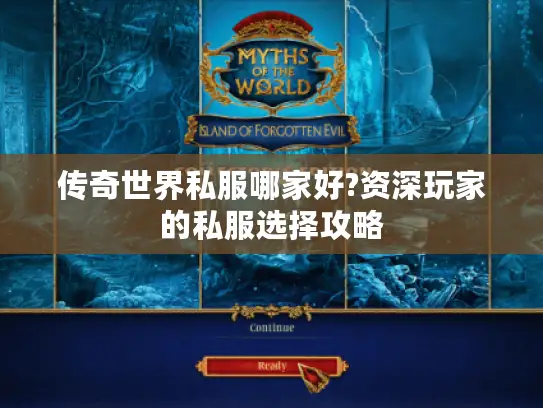 传奇世界私服哪家好?资深玩家的私服选择攻略