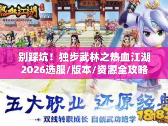 别踩坑！独步武林之热血江湖2026选服/版本/资源全攻略