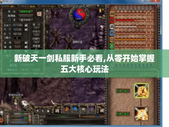 新破天一剑私服新手必看,从零开始掌握五大核心玩法