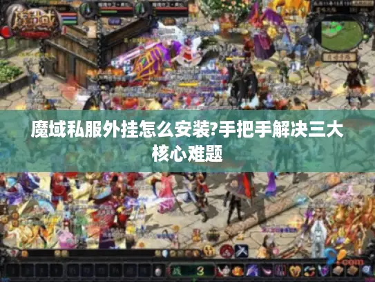 魔域私服外挂怎么安装?手把手解决三大核心难题