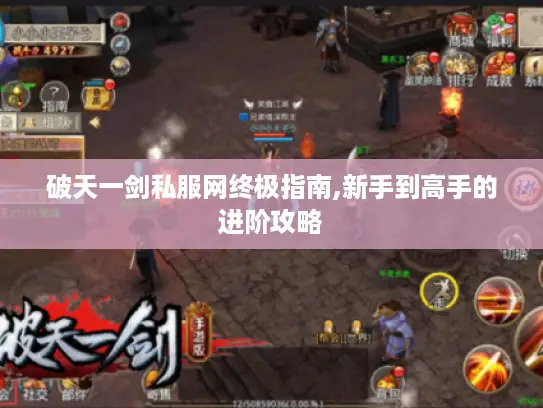 破天一剑私服网终极指南,新手到高手的进阶攻略