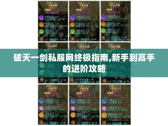 破天一剑私服网终极指南,新手到高手的进阶攻略