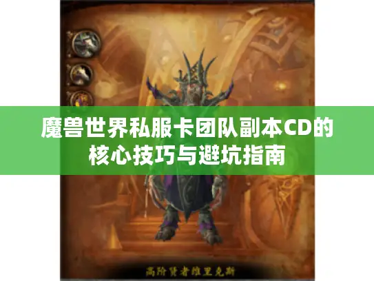 魔兽世界私服卡团队副本CD的核心技巧与避坑指南