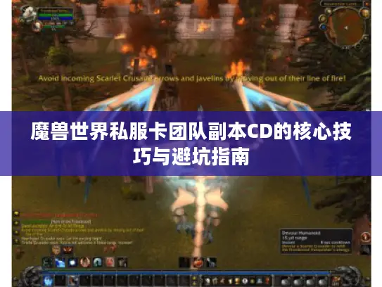 魔兽世界私服卡团队副本CD的核心技巧与避坑指南