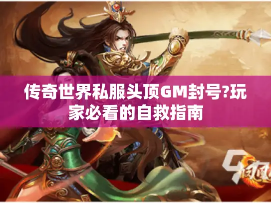 传奇世界私服头顶GM封号?玩家必看的自救指南