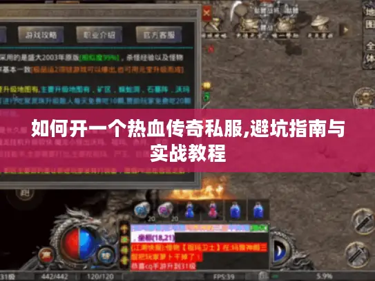 如何开一个热血传奇私服,避坑指南与实战教程