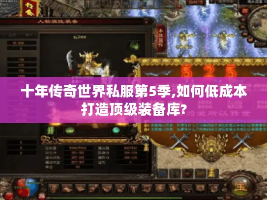 十年传奇世界私服第5季,如何低成本打造顶级装备库?