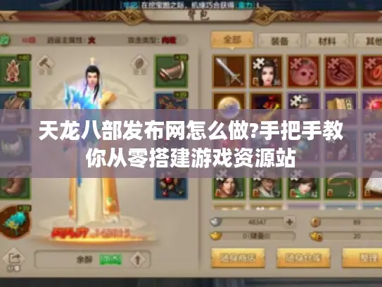 天龙八部发布网怎么做?手把手教你从零搭建游戏资源站 天龙八部发布网怎么做?手把手教你从零搭建游戏资源站