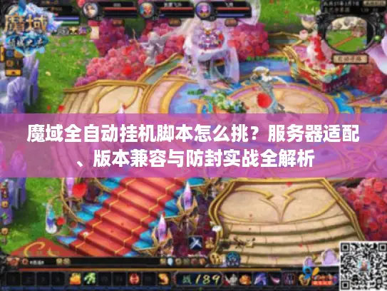 魔域全自动挂机脚本怎么挑？服务器适配、版本兼容与防封实战全解析