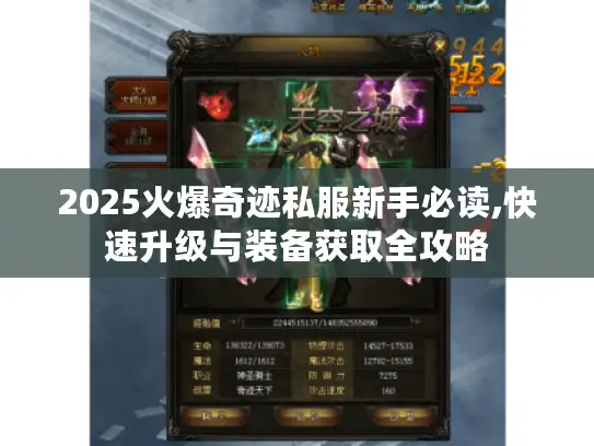 2025火爆奇迹私服新手必读,快速升级与装备获取全攻略 2025火爆奇迹私服新手必读,快速升级与装备获取全攻略