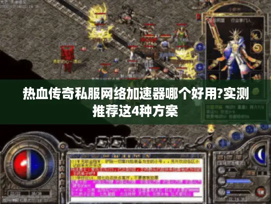 热血传奇私服网络加速器哪个好用?实测推荐这4种方案 热血传奇私服网络加速器哪个好用?实测推荐这4种方案