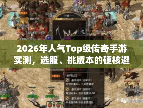2026年人气Top级传奇手游实测，选服、挑版本的硬核避坑攻略