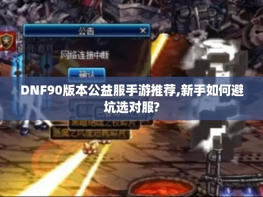 DNF90版本公益服手游推荐,新手如何避坑选对服?
