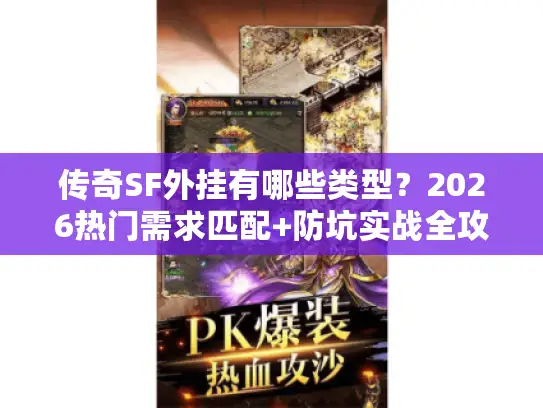 传奇SF外挂有哪些类型?2026热门需求匹配+防坑实战全攻略 传奇SF外挂有哪些类型?2026热门需求匹配+防坑实战全攻略