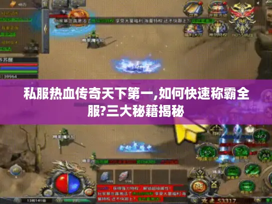 私服热血传奇天下第一,如何快速称霸全服?三大秘籍揭秘 私服热血传奇天下第一,如何快速称霸全服?三大秘籍揭秘