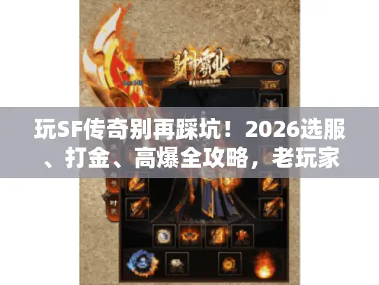 玩SF传奇别再踩坑！2026选服、打金、高爆全攻略，老玩家私藏