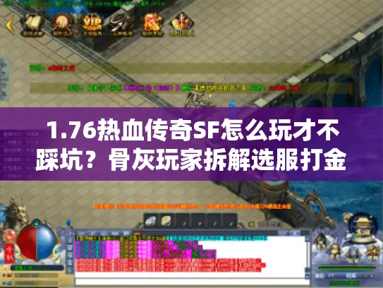 1.76热血传奇SF怎么玩才不踩坑？骨灰玩家拆解选服打金防骗核心门道