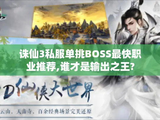 诛仙3私服单挑BOSS最快职业推荐,谁才是输出之王? 诛仙3私服单挑BOSS最快职业推荐,谁才是输出之王?