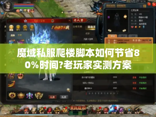 魔域私服爬楼脚本如何节省80%时间?老玩家实测方案