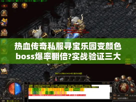 热血传奇私服寻宝乐园变颜色boss爆率翻倍?实战验证三大隐藏规则 热血传奇私服寻宝乐园变颜色boss爆率翻倍?实战验证三大隐藏规则