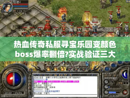 热血传奇私服寻宝乐园变颜色boss爆率翻倍?实战验证三大隐藏规则 热血传奇私服寻宝乐园变颜色boss爆率翻倍?实战验证三大隐藏规则