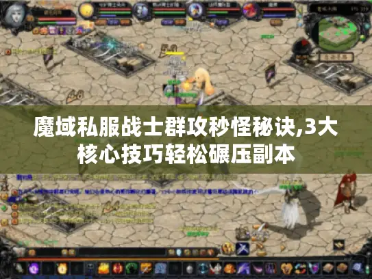 魔域私服战士群攻秒怪秘诀,3大核心技巧轻松碾压副本