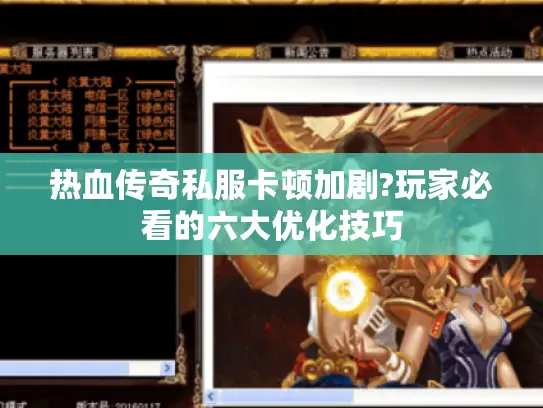热血传奇私服卡顿加剧?玩家必看的六大优化技巧