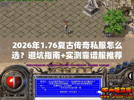 2026年1.76复古传奇私服怎么选?避坑指南+实测靠谱服推荐 2026年1.76复古传奇私服怎么选?避坑指南+实测靠谱服推荐