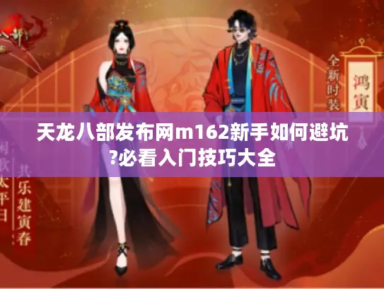 天龙八部发布网m162新手如何避坑?必看入门技巧大全 天龙八部发布网m162新手如何避坑?必看入门技巧大全
