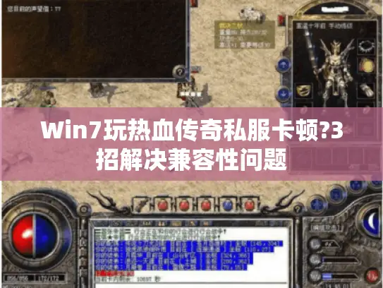 Win7玩热血传奇私服卡顿?3招解决兼容性问题